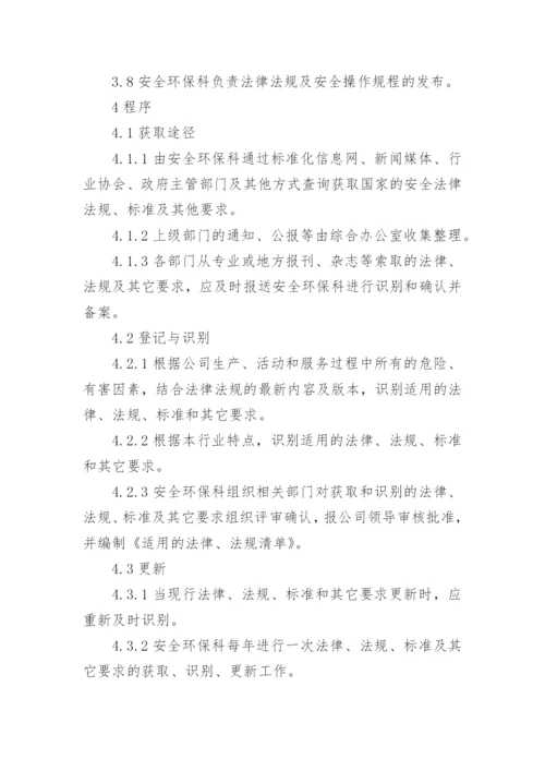 法律法规标准管理制度.docx