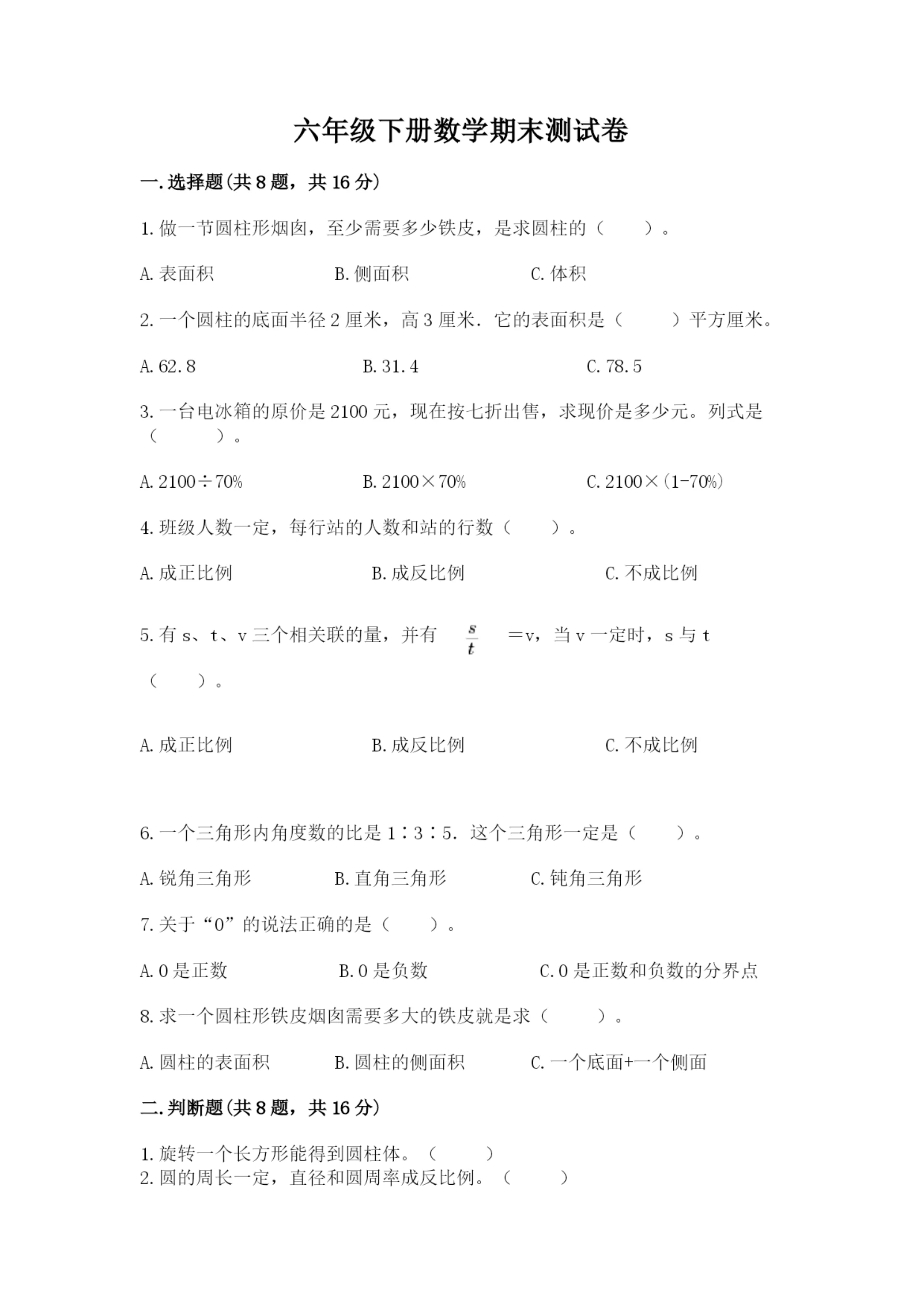 六年级下册数学期末测试卷及参考答案(典型题).docx