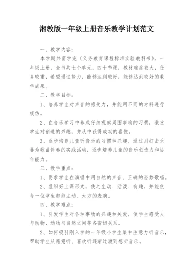 湘教版一年级上册音乐教学计划范文.docx