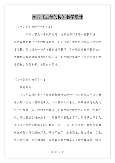 2022《去年的树》教学设计_3.docx