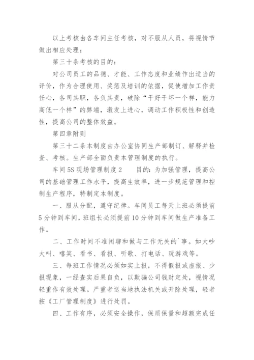 车间5S现场管理制度.docx