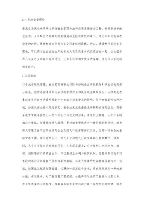 关于如何加强对城市燃气安全管理应用的探讨.docx