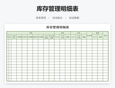库存管理明细表