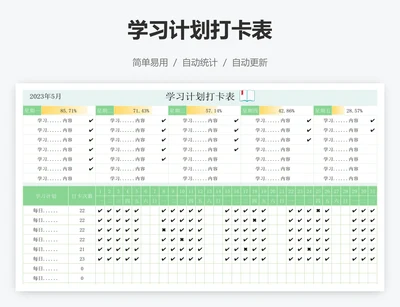 学习计划打卡表