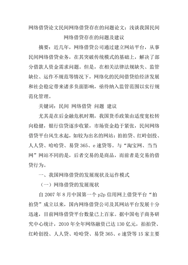 浅谈我国民间网络借贷存在的问题及建议