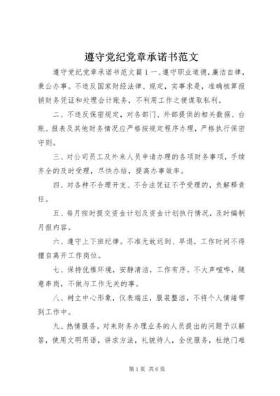 遵守党纪党章承诺书范文.docx