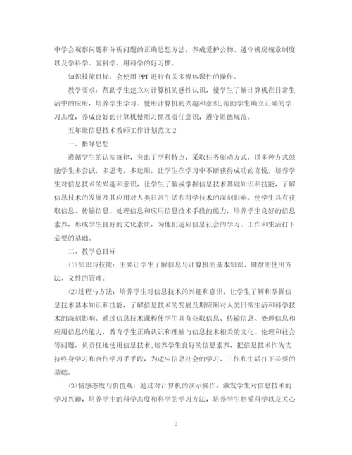 精编之五年级信息技术教师工作计划范文.docx