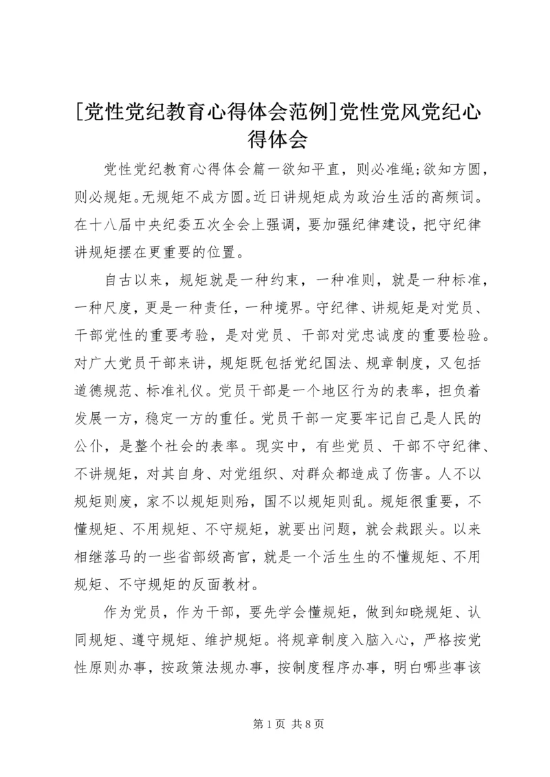 [党性党纪教育心得体会范例]党性党风党纪心得体会.docx