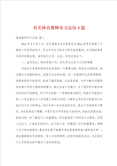 有关体育教师实习总结4篇