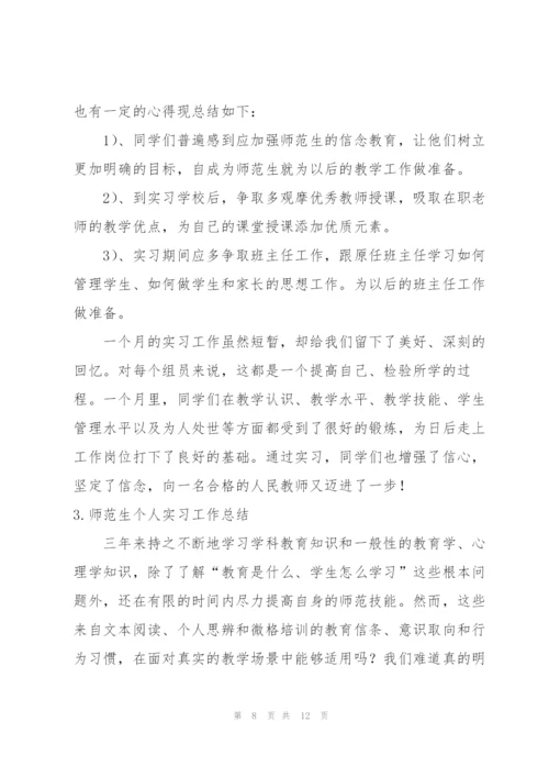 师范生个人实习工作总结.docx