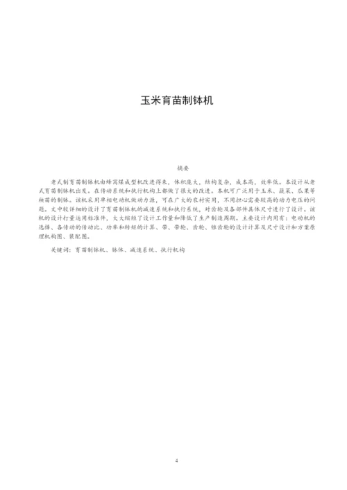 自动化：《玉米育苗制钵机》毕业论文说明书.docx