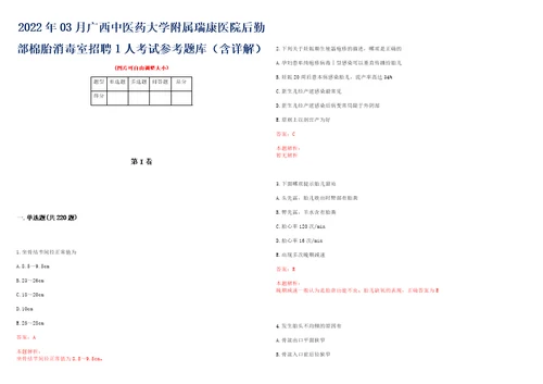 2022年03月广西中医药大学附属瑞康医院后勤部棉胎消毒室招聘1人考试参考题库含详解