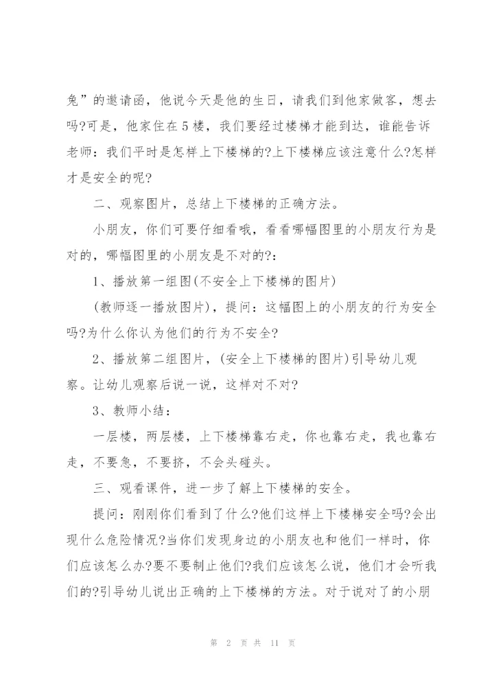 幼儿园小班安全教育《上下楼梯》优质教案五篇.docx
