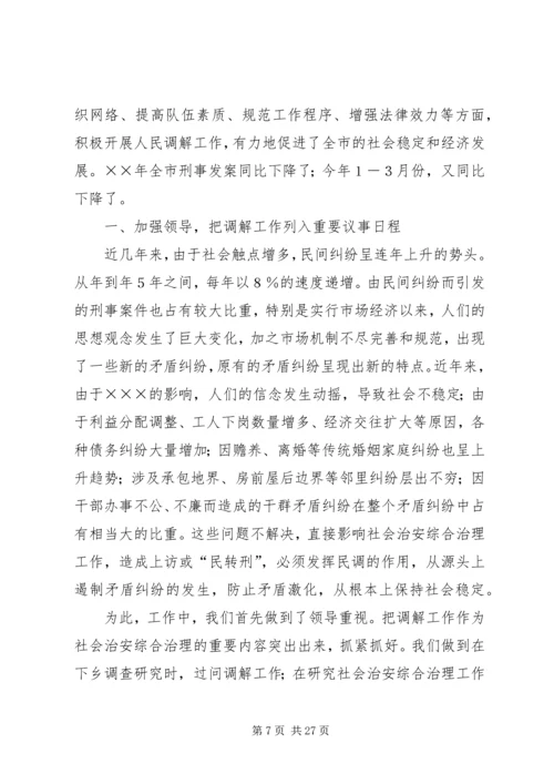 加强领导积极协调努力做好新时期人民调解工作的发言稿.docx