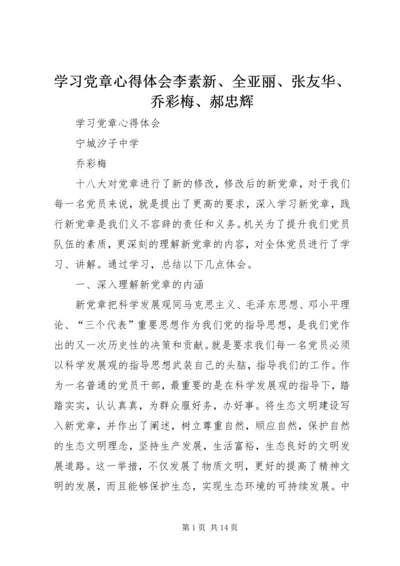 学习党章心得体会李素新、全亚丽、张友华、乔彩梅、郝忠辉.docx