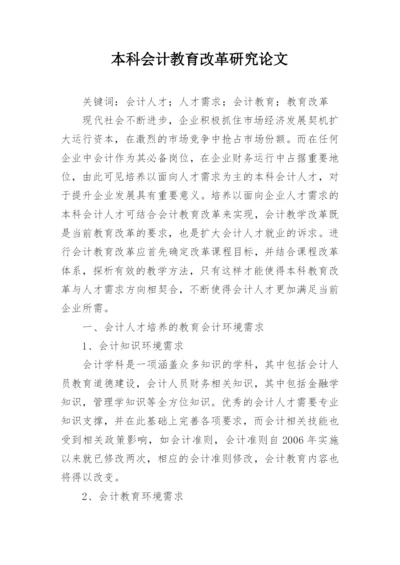 本科会计教育改革研究论文.docx