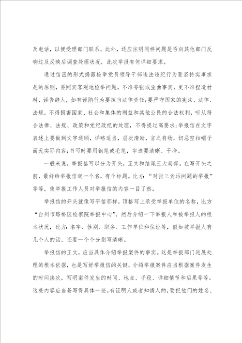 向纪检委举报信的范本