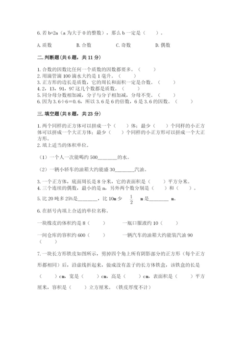 人教版五年级下册数学期中测试卷及答案参考.docx