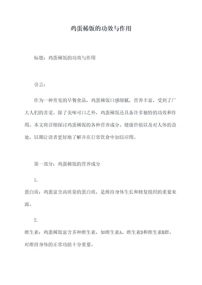 鸡蛋稀饭的功效与作用