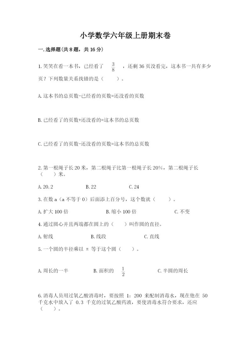 小学数学六年级上册期末卷【夺分金卷】.docx