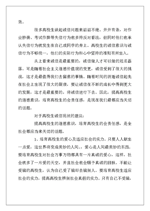 2022年诚信为主题社会实践报告3篇