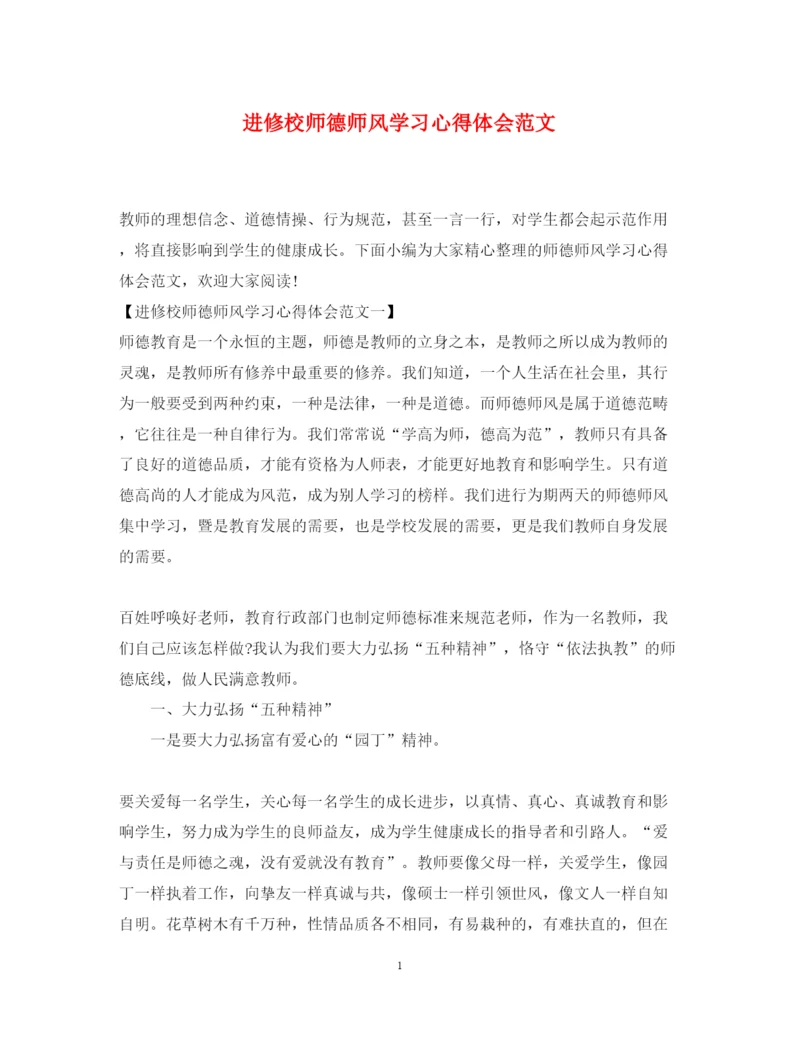 精编进修校师德师风学习心得体会范文.docx