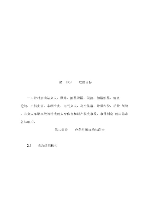 加油站应急救援预案样本