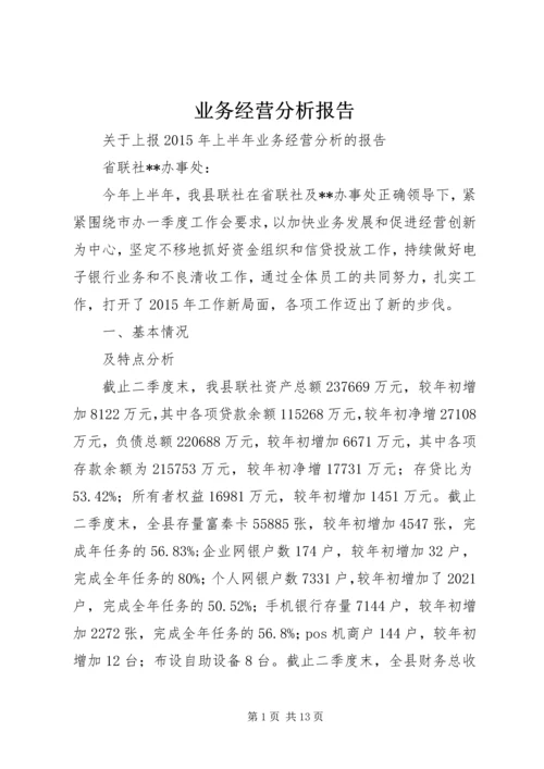 业务经营分析报告.docx