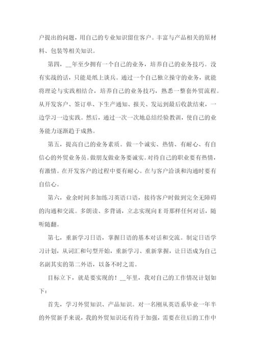 外贸业务员下一年工作计划(精选7篇).docx