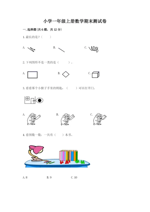 小学一年级上册数学期末测试卷带答案（考试直接用）.docx