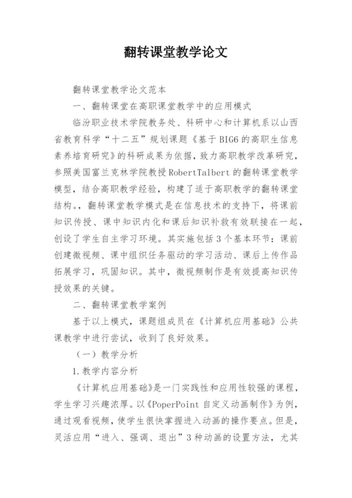 翻转课堂教学论文.docx