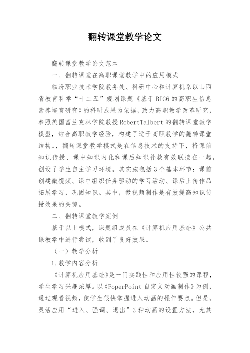 翻转课堂教学论文.docx