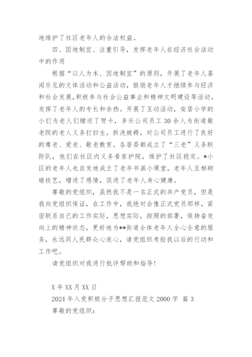 2024年入党积极分子思想汇报范文2000字.docx