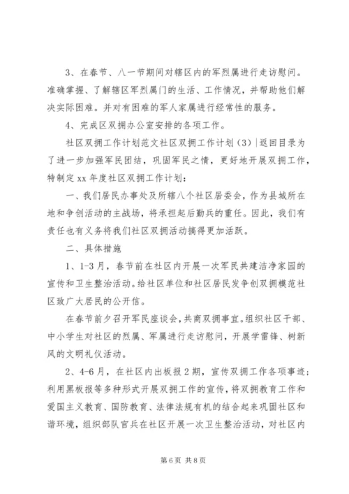 社区双拥工作计划3篇.docx