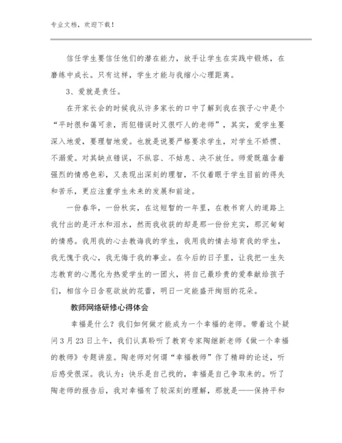 2024年教师网络研修心得体会范文18篇文档选编.docx