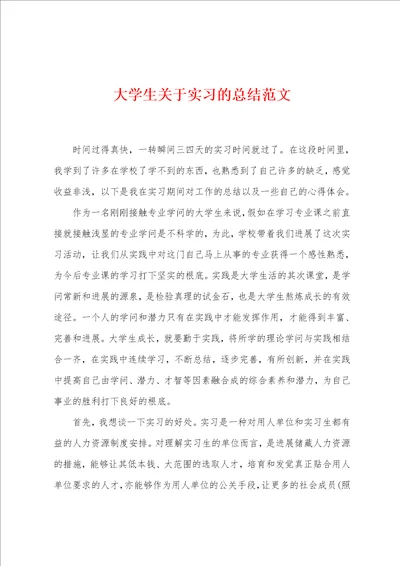 大学生关于实习的总结范文