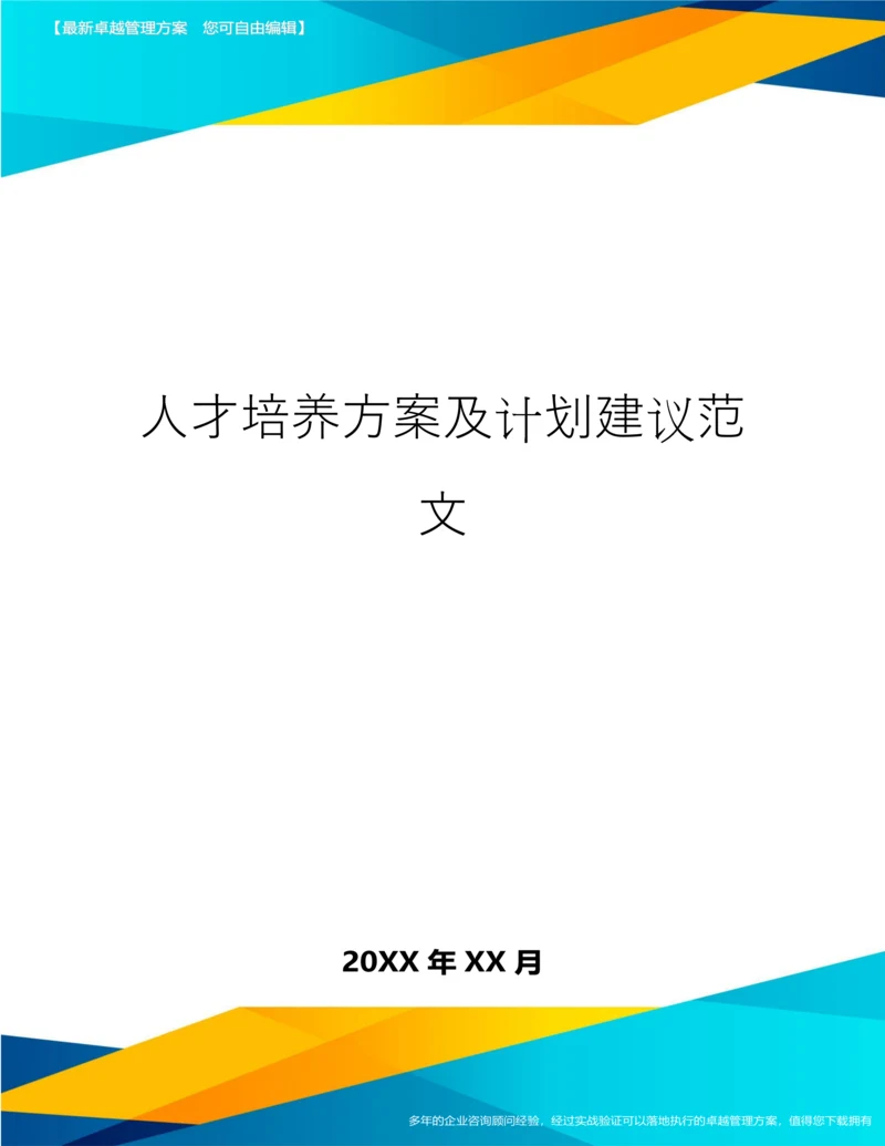 人才培养方案及计划建议范文.docx