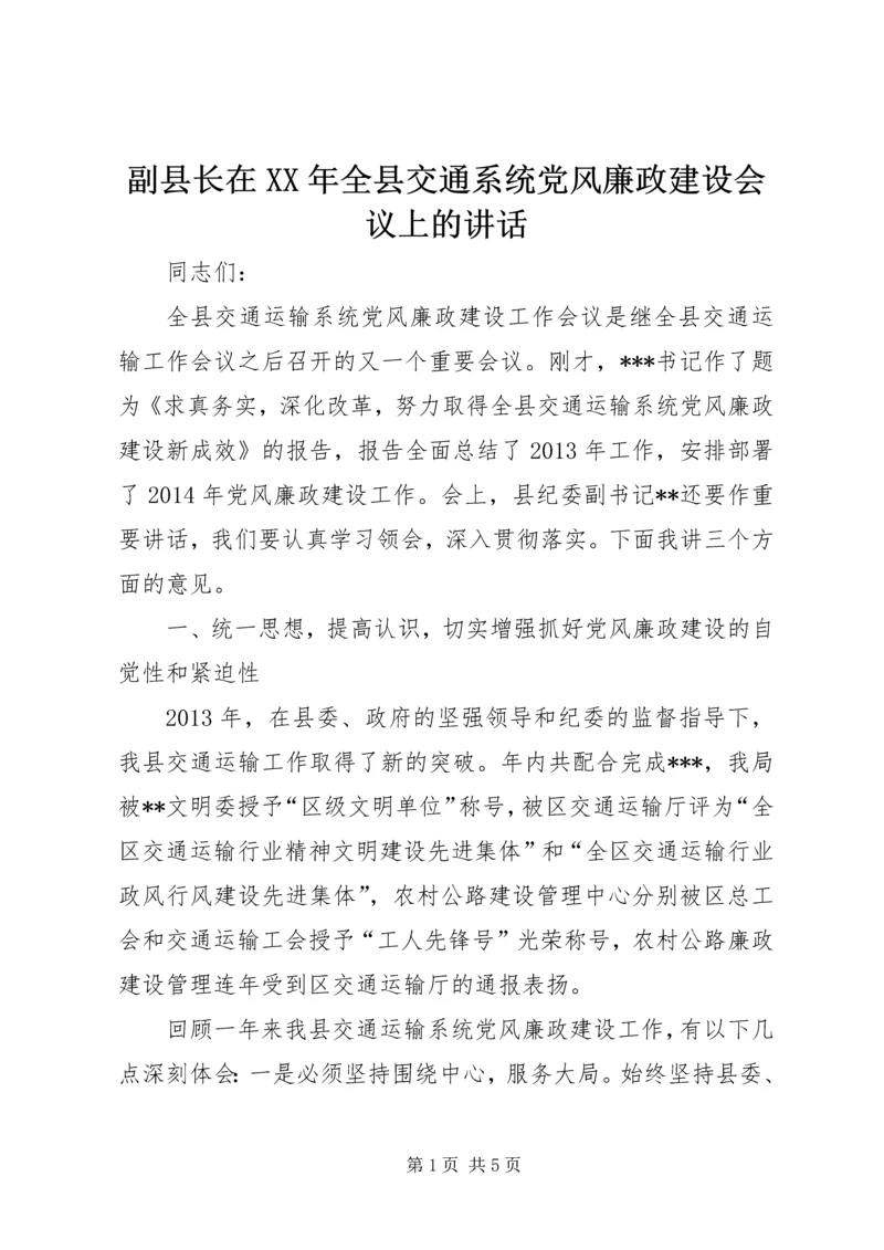 副县长在XX年全县交通系统党风廉政建设会议上的讲话.docx