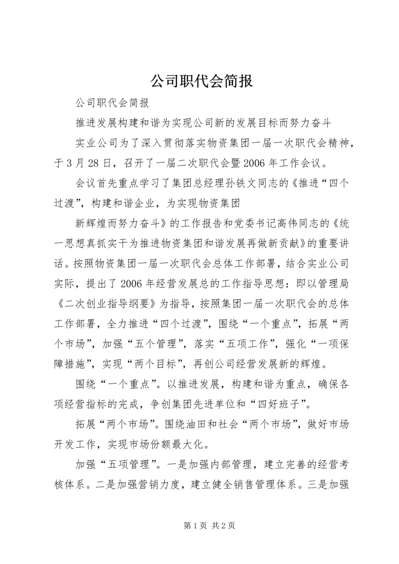 公司职代会简报 (7).docx