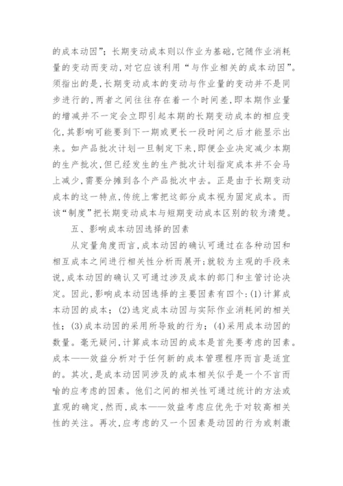 作业成本法下的成本动因财经财务管理毕业论文.docx