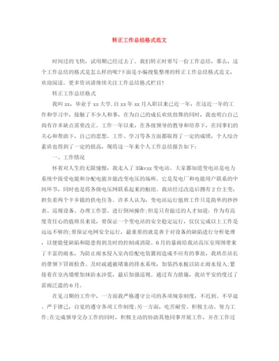 精编之转正工作总结格式范文.docx