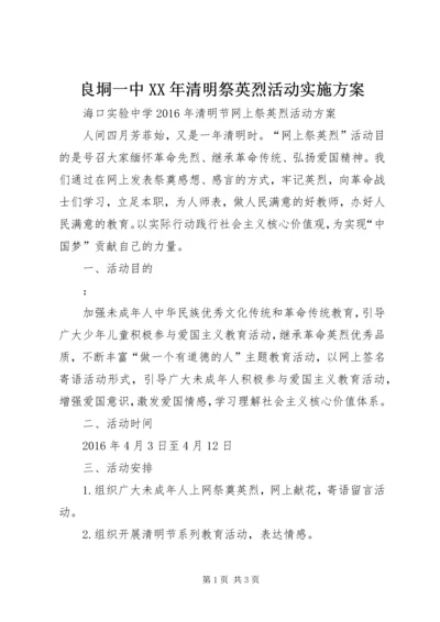 良垌一中XX年清明祭英烈活动实施方案_1 (2).docx