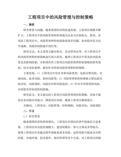 工程项目中的风险管理与控制策略