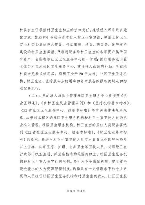 关于创新村医管理机制深入推进乡村卫生服务一体化工作的实施意见(20XX年1121) (2).docx