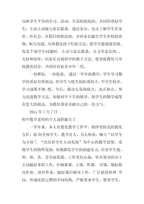 初中数学教师的个人述职报告