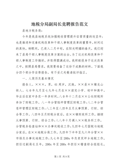 地税分局副局长竞聘报告范文.docx