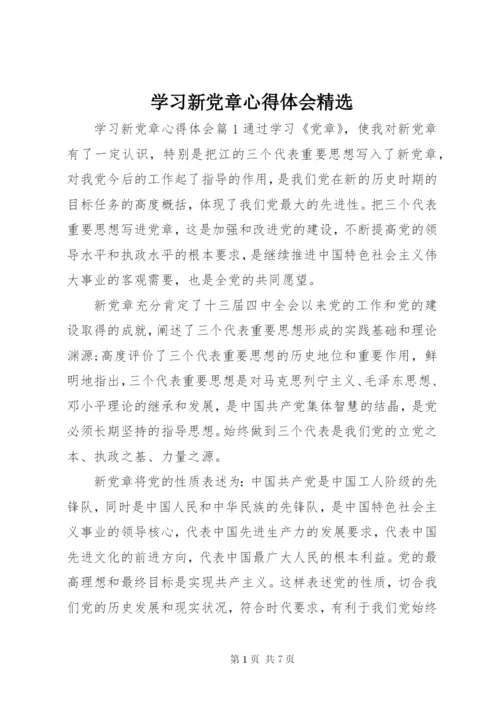 学习新党章心得体会精选.docx