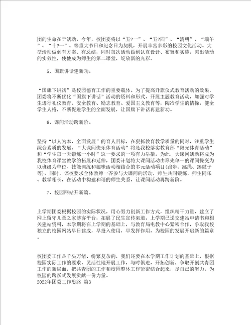 2022年团委工作思路精选12篇