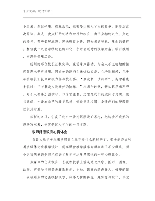 2024年教师师德教育心得体会范文11篇汇编.docx