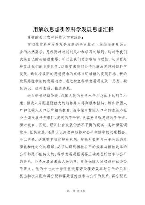 用解放思想引领科学发展思想汇报 (2).docx